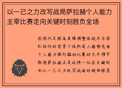 以一己之力改写战局萨拉赫个人能力主宰比赛走向关键时刻胜负全场