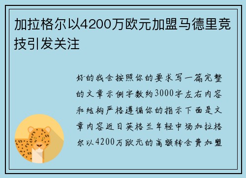 加拉格尔以4200万欧元加盟马德里竞技引发关注
