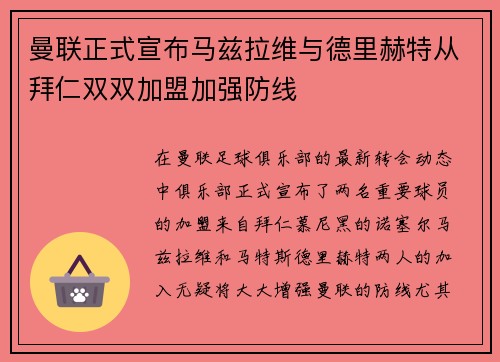 曼联正式宣布马兹拉维与德里赫特从拜仁双双加盟加强防线