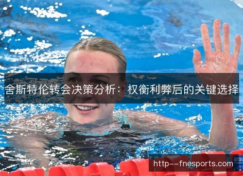 舍斯特伦转会决策分析：权衡利弊后的关键选择
